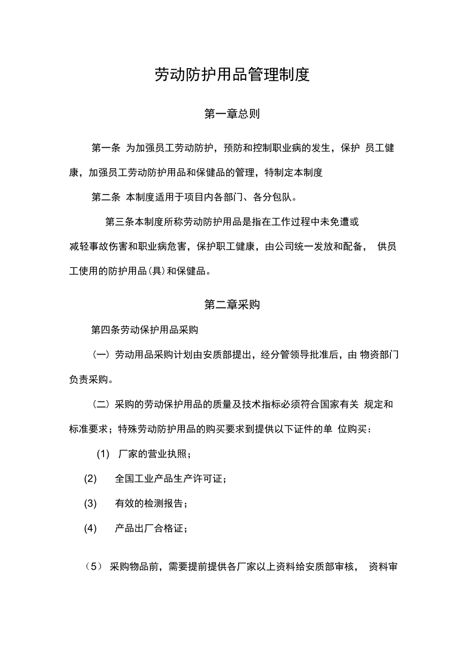 勞動防護用品管理制度 采購、驗收、發放、使用與報廢全流程規范