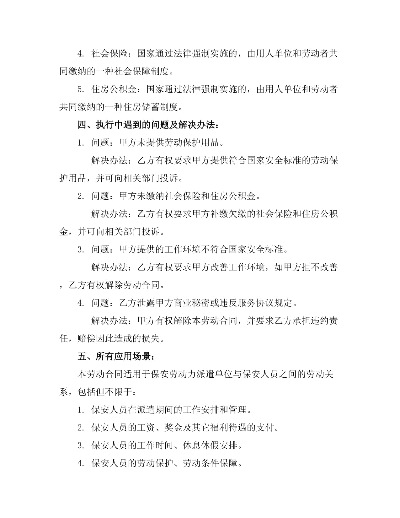 2024版保安勞動勞務(wù)合同書范本（含勞動保護(hù)用品條款）