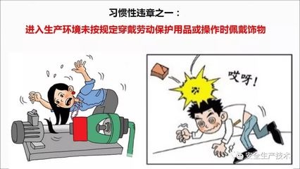 習慣性違章行為 從人員、勞保、設備到管理，筑牢安全防線