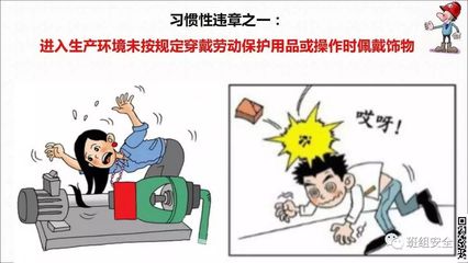 PPT詳解 習(xí)慣性違章的危害與勞動(dòng)保護(hù)用品規(guī)范，你中招了嗎？