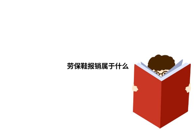 勞保鞋報銷屬于勞動保護用品范疇