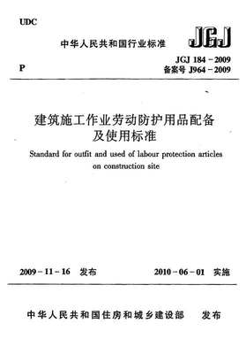 建筑施工作業(yè)勞動保護(hù)用品配備及使用標(biāo)準(zhǔn)（JGJ184-2009）核心要點(diǎn)解讀